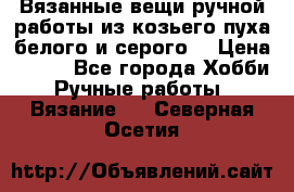 Вязанные вещи ручной работы из козьего пуха белого и серого. › Цена ­ 200 - Все города Хобби. Ручные работы » Вязание   . Северная Осетия